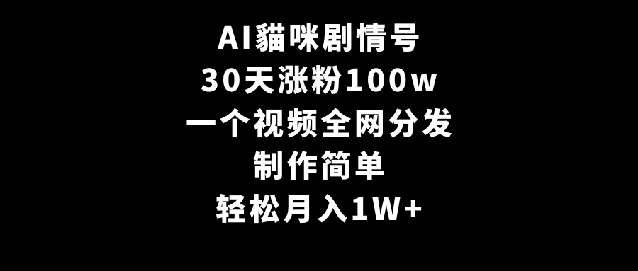 图片[1]-AI貓咪剧情号，30天涨粉100w，制作简单，一个视频全网分发，轻松月入1W+-阿灿说钱