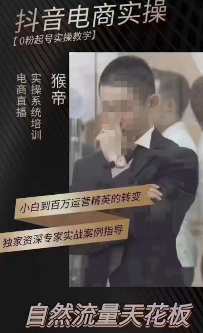 猴帝4月1600线上课（更新）,0粉起号实操教学，自然流量天花板-一鸣资源网