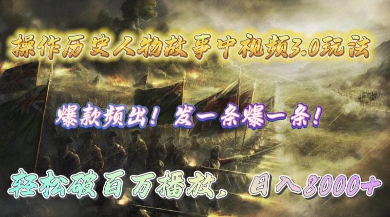 操作历史人物故事中视频3.0玩法,发一条爆一条!轻松破百万播放,日入8000+ 操作历史人物故事中视频3.0玩法,发一条爆一条!轻松破百万播放,日入8000+