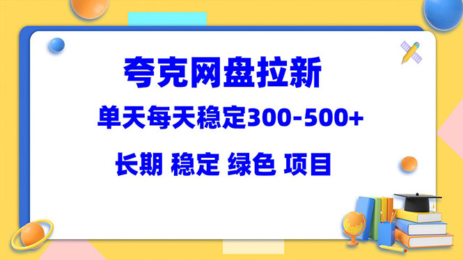 夸克网盘拉新项目：单天稳定300-500＋长期 稳定 绿色（教程+资料素材）-一鸣资源网