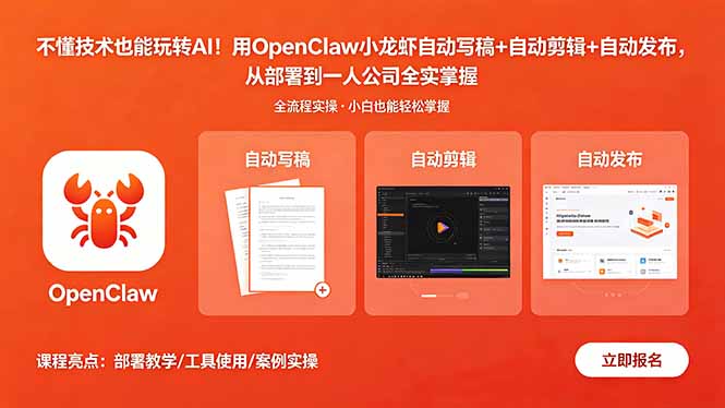 不懂技术也能玩转AI！用OpenClaw小龙虾自动写稿+自动剪辑+自动发布，从部署到一人公司全实操-一鸣资源网