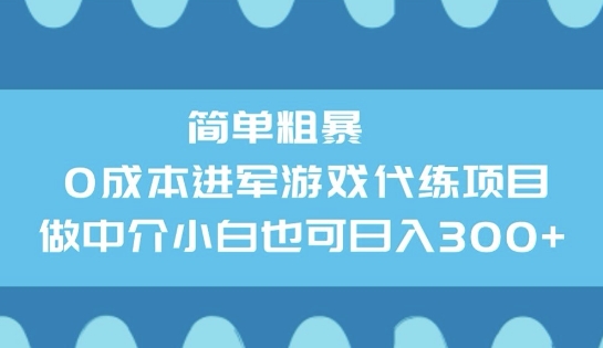 图片[1]-简单粗暴0成本进军游戏代练项目，做中介小白也可日入3张-一鸣资源网