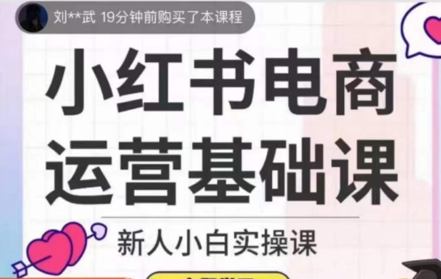 小红书电商运营基础课,新人小白实操课
