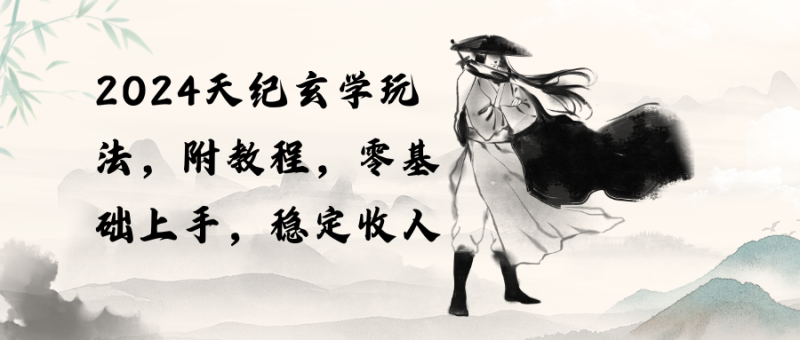 探索神秘领域:天纪玄学玩法带给你稳定收入(教程+工具) 探索神秘领域:天纪玄学玩法带给你稳定收入(教程+工具)