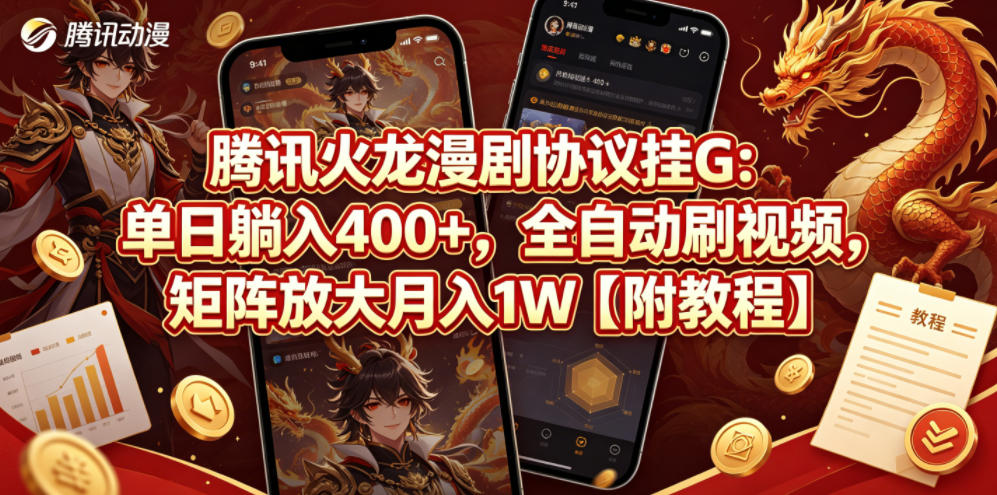 腾讯火龙漫剧协议挂G：单日躺入400+，全自动刷视频，矩阵放大月入1W【附教程】【揭秘】-一鸣资源网