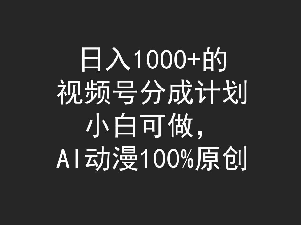 图片[1]-日入1000+的视频号分成计划，小白可做，AI动漫100%原创-阿灿说钱