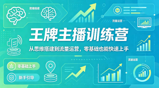 抖音王牌主播训练营，从思维搭建到流量运营，零基础也能快速上手-一鸣资源网