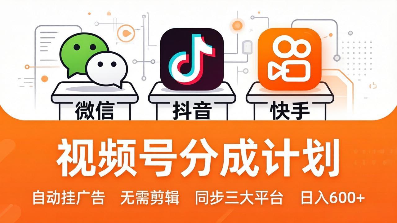 视频号分成计划：发视频自动挂广告，无需剪辑同步三大平台，单号轻松日入600+-一鸣资源网