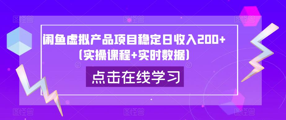 闲鱼虚拟产品项目稳定日收入200+（实操课程+实时数据）-一鸣资源网
