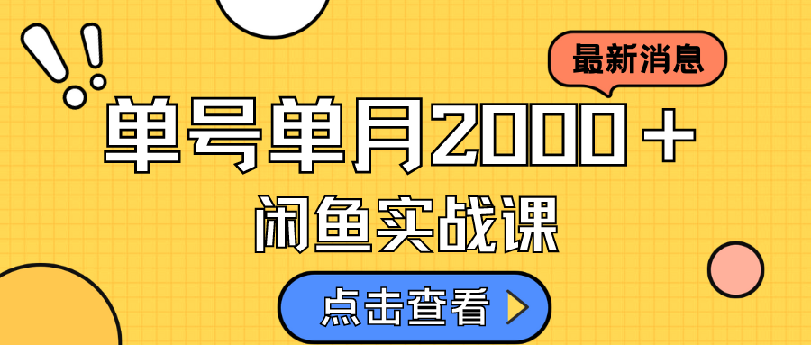 咸鱼虚拟资料新模式，月入2w＋，可批量复制，单号一天50-60没问题 多号多撸-一鸣资源网