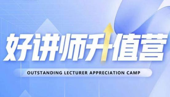 图片[1]-好讲师升值营第十二期，教你从0到1成为明星讲师-阿灿说钱