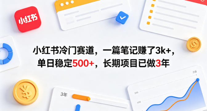 小红书冷门赛道，一篇笔记賺了3k+，单日稳定500+，长期项目已做3年【揭秘】-一鸣资源网