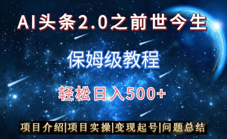 AI头条2.0之前世今生玩法（保姆级教程）图文+视频双收益，轻松日入500+【揭秘】-一鸣资源网