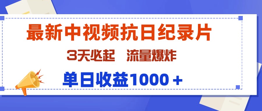 最新中视频抗日纪录片，3天必起，流量爆炸，单日收益1000＋-一鸣资源网