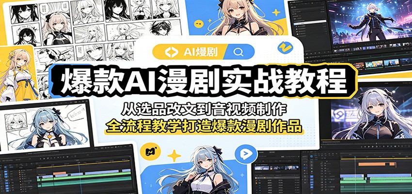 爆款AI漫剧实战教程：从选品改文到音视频制作，全流程教学打造爆款漫剧作品-一鸣资源网