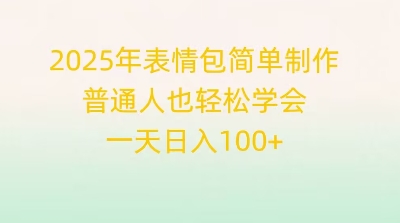 图片[1]-2025年表情包简单制作，普通人也轻松学会，一天日入1张-一鸣资源网