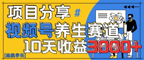 图片[1]-视频号养生赛道原创玩法，详细教程，10天收益3k-一鸣资源网