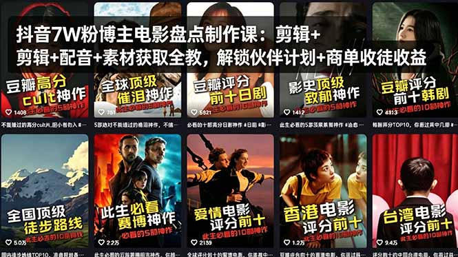 抖音7W粉博主电影盘点制作课：剪辑+配音+素材获取全教，解锁伙伴计划+商单收徒收益-一鸣资源网