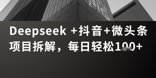 图片[1]-Deepseek +抖音 微头条项目拆解，每日轻松1张+-一鸣资源网