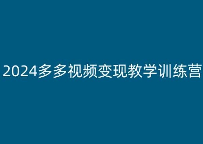 2024多多视频变现教学训练营,新手保姆级教程,适合新手小白 2024多多视频变现教学训练营,新手保姆级教程,适合新手小白