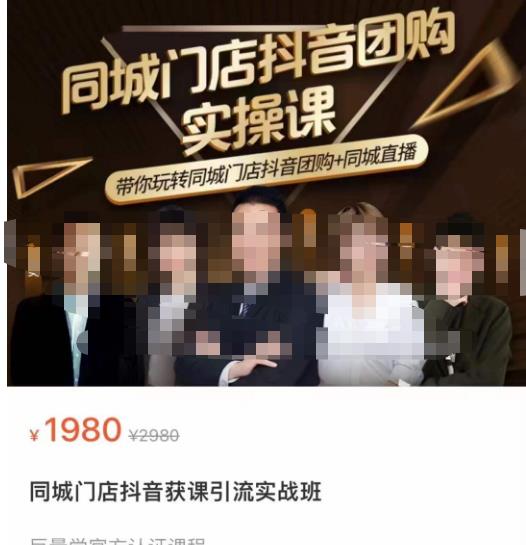 同城门店抖音获客引流实战课,带你玩转同城门店抖音团购 同城直播 同城门店抖音获客引流实战课,带你玩转同城门店抖音团购 同城直播