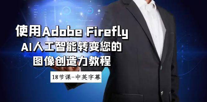 Adobe Firefly AI人工智能转变您的图像创造力教程-18节课-中英字幕-一鸣资源网