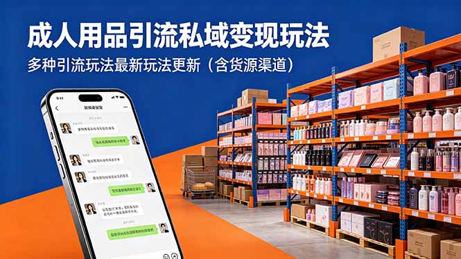 成人用品引流私域变现玩法，多种引流玩法最新玩法更新(含货源渠道-一鸣资源网