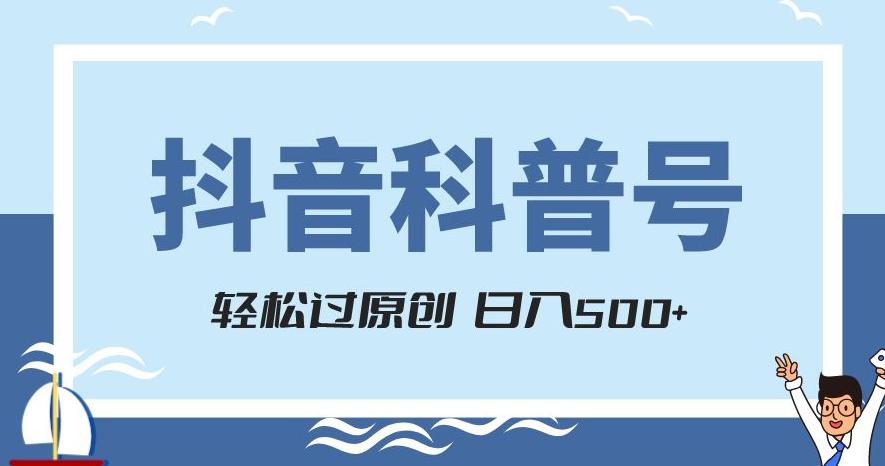抖音科普号项目,轻松过原创,官方流量扶持,涨粉快,日入500+【揭秘】-一鸣资源网