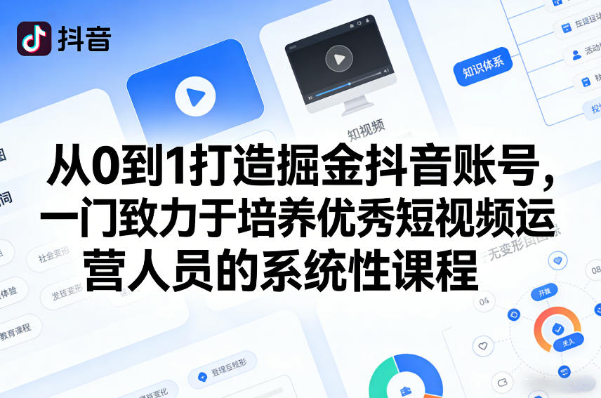 从0到1打造掘金抖音账号，一门致力于培养优秀短视频运营人员的系统性课程-一鸣资源网