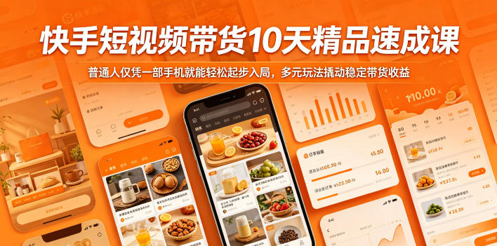 快手短视频带货10天精品速成课，普通人仅凭一部手机就能轻松起步入局，多元玩法撬动稳定带货收益-一鸣资源网