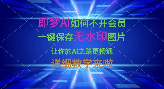 图片[1]-即梦AI如何不开会员，一键保存无水印图片，让你的AI之路更畅通，详细教学来啦-一鸣资源网