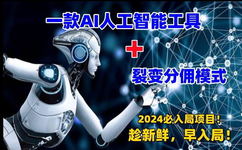 一款AI工具 裂变分佣=2024必上手项目!日入过千就靠它了【揭秘】 一款AI工具 裂变分佣=2024必上手项目!日入过千就靠它了【揭秘】