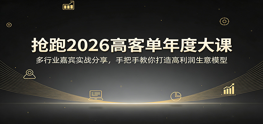 抢跑2026高客单年度大课：多行业嘉宾实战分享，手把手教你打造高利润生意模型-一鸣资源网