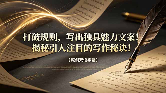 打破规则，写出独具魅力文案！揭秘引人注目的写作秘诀！【原创双语字幕】-一鸣资源网