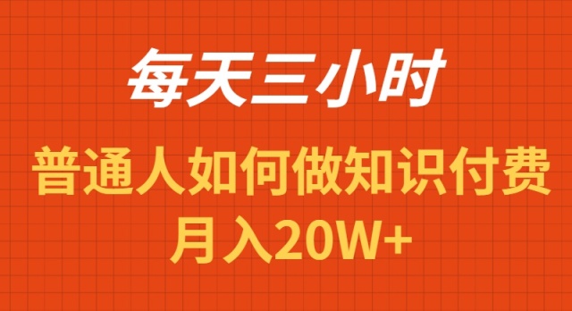 图片[1]-每天操作三小时，如何做识付费项目月入20W+-阿灿说钱
