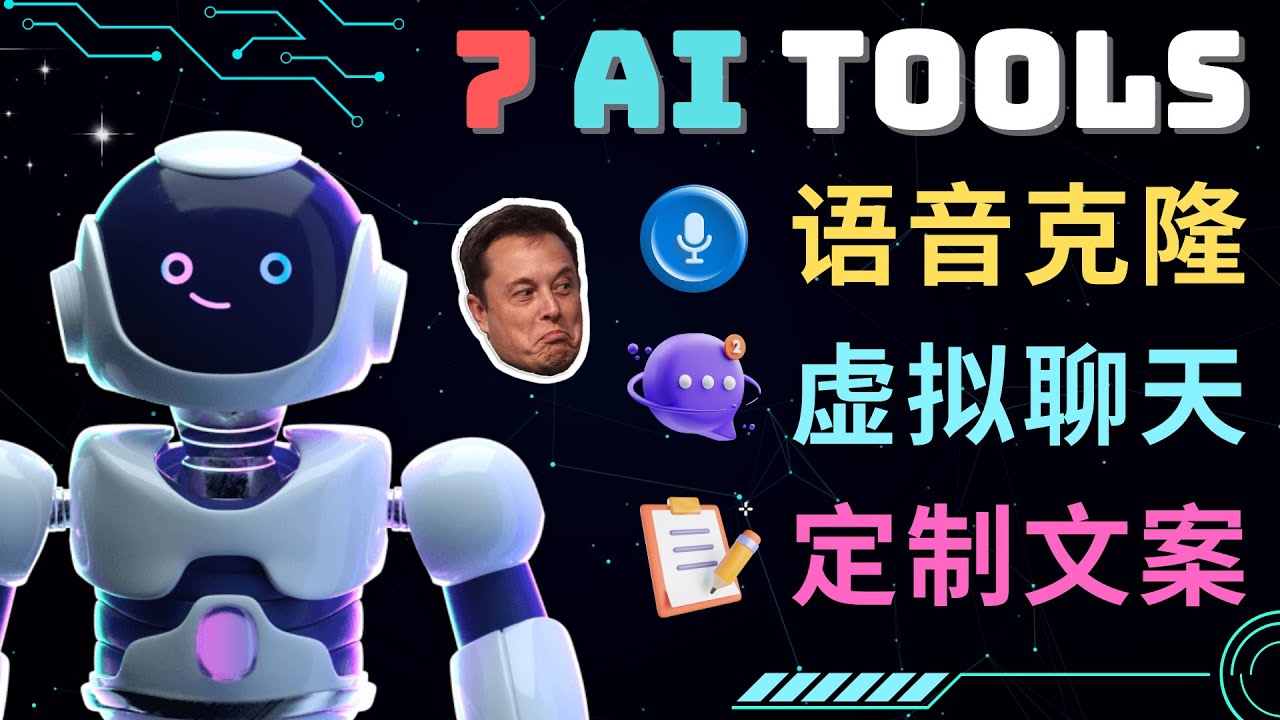 7大不可思议的人工智能工具 – 虚拟名人聊天,声音克隆,Ai律师,论文写作 7大不可思议的人工智能工具 – 虚拟名人聊天,声音克隆,Ai律师,论文写作