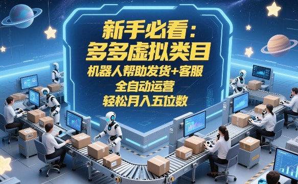 新手必看：多多虚拟类目，机器人帮助发货+客服，全自动运营，轻松月入五位数【揭秘】-一鸣资源网