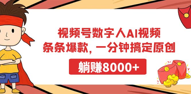 视频号数字人AI视频,条条爆款,一分钟搞定原创,躺赚8000+-一鸣资源网