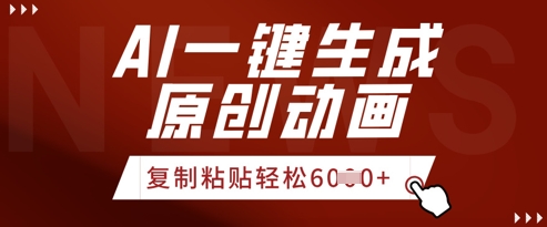 图片[1]-AI一键生成爆款原创视频，简单复制粘贴，轻松月入6k+-一鸣资源网