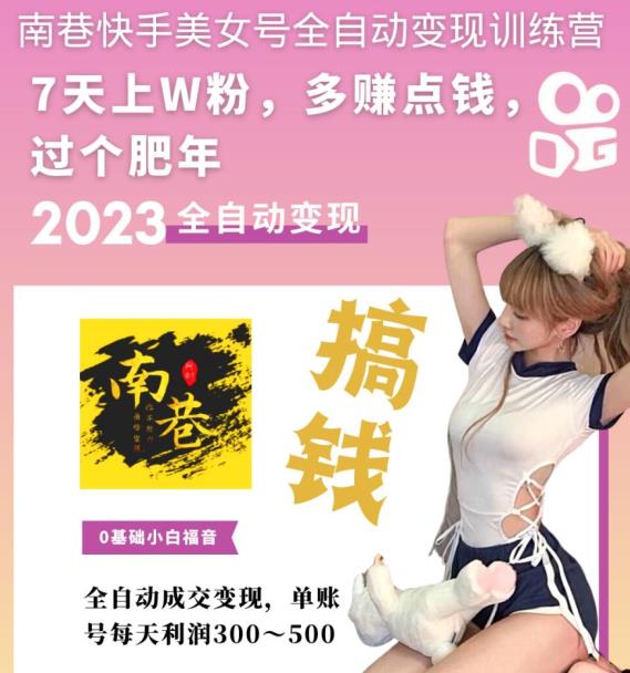 快手美女号全自动变现训练营，7天上万粉，单账号每天利润300-500元-一鸣资源网