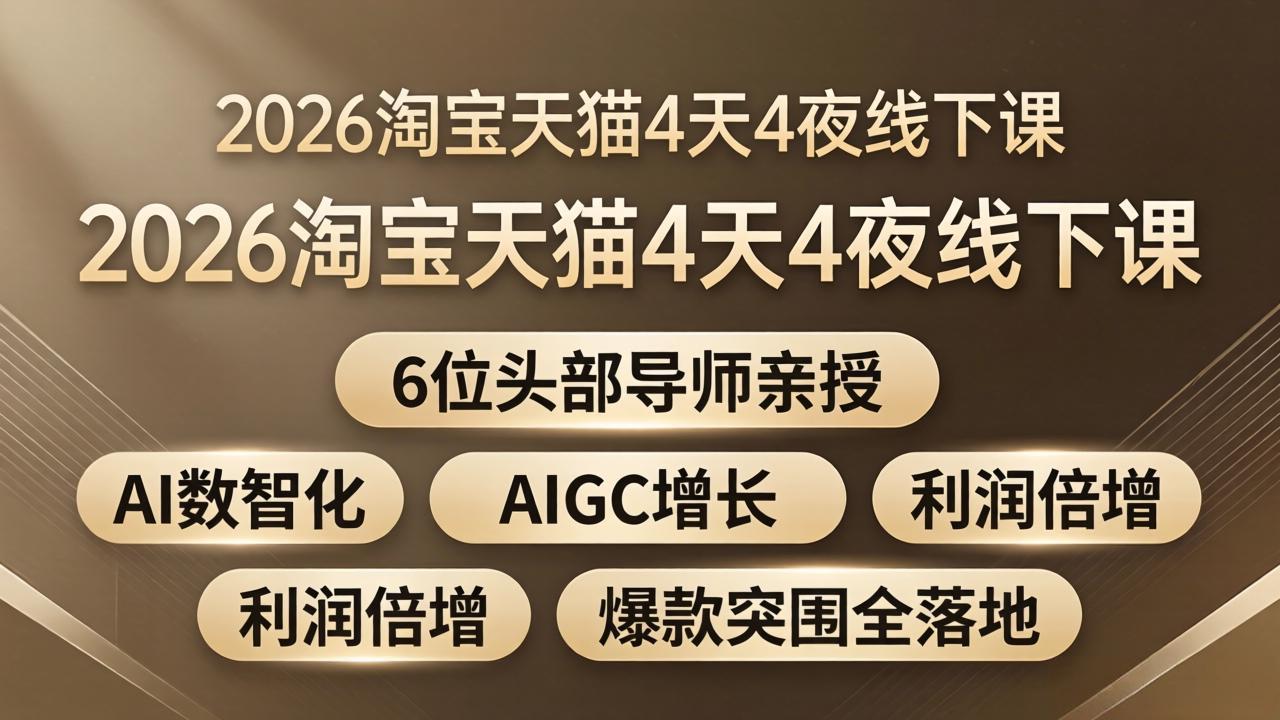 2026淘宝天猫4天4夜线下课：6位头部导师亲授，AI数智化+AIGC增长+利润倍增+爆款突围全落地-一鸣资源网