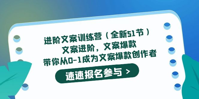 进阶文案训练营（全新51节）文案爆款，带你从0-1成为文案爆款创作者-一鸣资源网