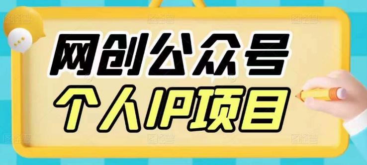 收费398的网创公众号个人IP项目,教你打造个人网创ip,每天10分钟,实现网赚的第一个小目标