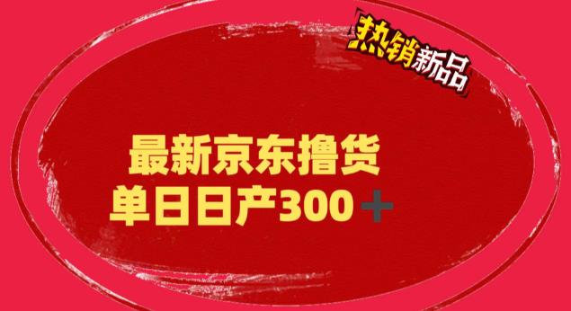 外面最高收费到3980的京东撸货项目，号称日产300+的项目（详细玩法视频教程）-一鸣资源网