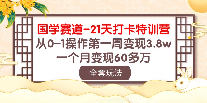 国学赛道变现秘籍:21天打卡特训,从0-1操作第一周变现3.8w,一个月变现60多万 国学赛道变现秘籍:21天打卡特训,从0-1操作第一周变现3.8w,一个月变现60多万