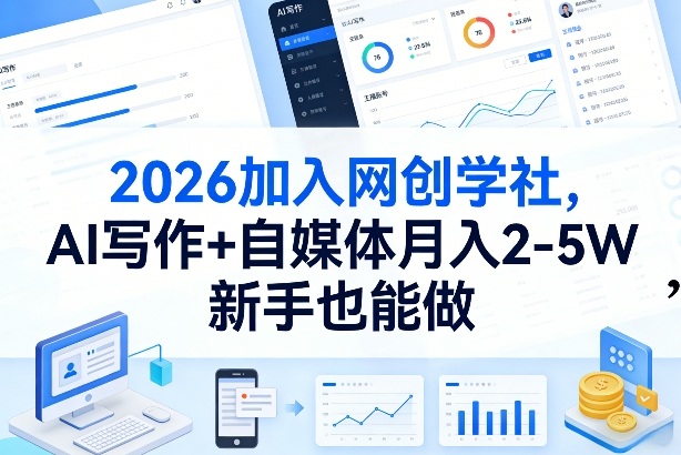 2026加入网创学社，AI写作+自媒体月入2-5W，新手也能做【揭秘】-一鸣资源网