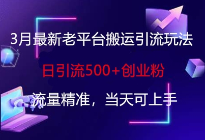 图片[1]-3月最新老平台搬运引流玩法，日引流500+创业粉，流量精准，当天可上手-一鸣资源网