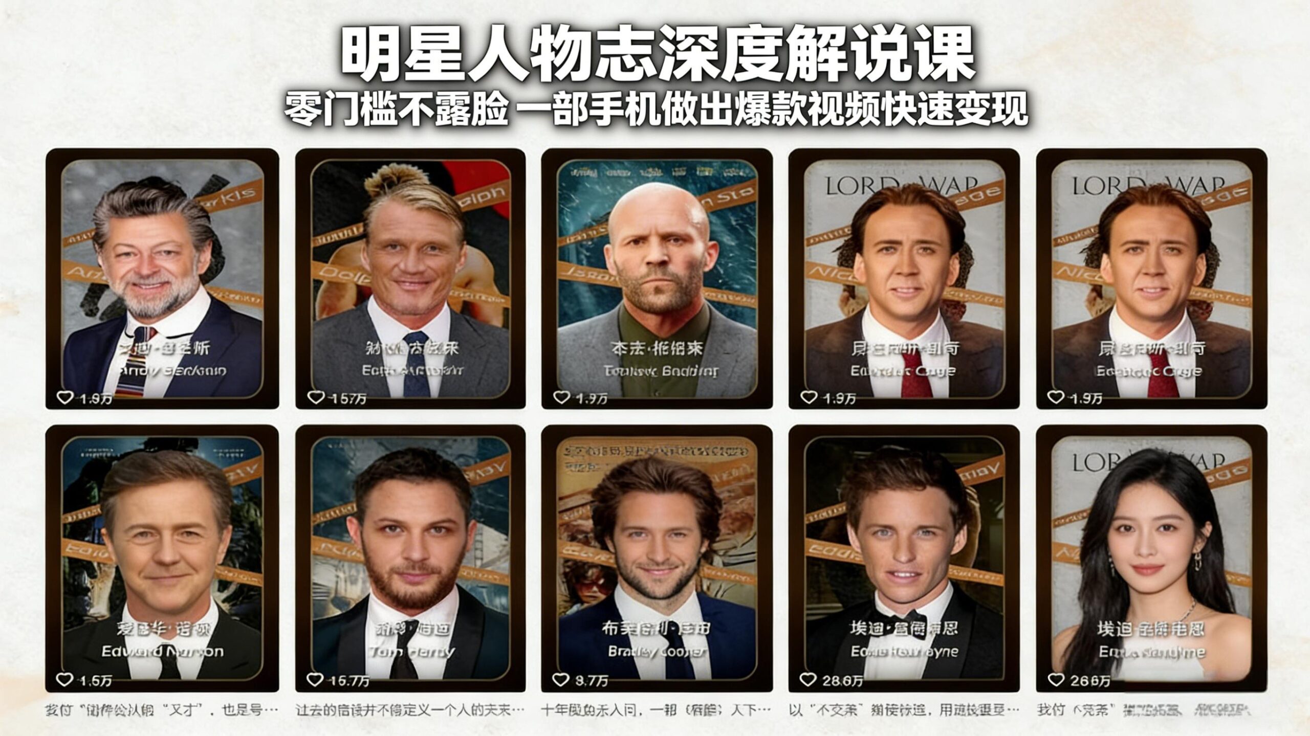 明星人物志深度解说课：零门槛不露脸，一部手机做出爆款视频快速变现-一鸣资源网