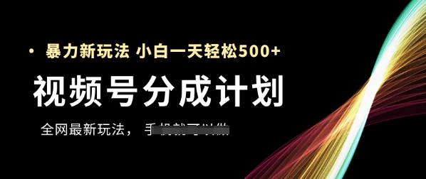 图片[1]-视频号分成计划，全网最暴力玩法，新手一天也能轻松5张+-一鸣资源网