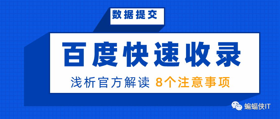 图片[1]-百度网站快速收录，链接提交，8个注意事项！-一鸣资源网